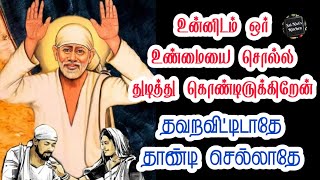 🔥உன்னிடம் 1 உண்மையை சொல்ல துடித்து கொண்டிருக்கிறேன்🔥தவறவிட்டிடாதே💥Shirdi saibaba speech Tamil🔥sairam