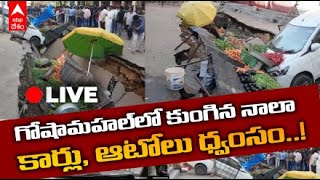 LIVE : Goshamahal Road Cave in : హైదరాబాద్ గోషామహల్ చాక్నవాడిలో ప్రమాదం | DNN | ABP Desam