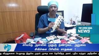 சர்வதே அளவில் முதுகு தண்டுவட அறுவை சிகிச்சை பிரிவில் சாதனை !