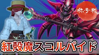 【ドラクエ10】スコルパイドⅢ あやせはるかさん称号戦 まもの使い視点【JGC】