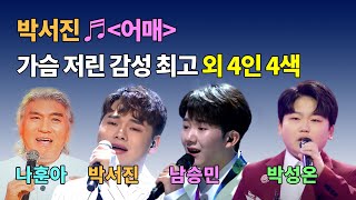 #박서진 #♬〈어매〉  가슴 저린 감성 최고 외 4인 4색 (①나훈아 ②박서진 ③남승민 ④박성온)