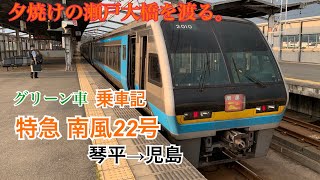 【気動車で渡る瀬戸大橋】2000系特急南風22号グリーン車乗車記/琴平→児島(バースデー切符#03)