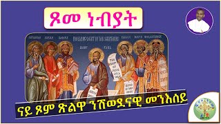 '' ጾመ ነብያት!  ክንሰምዖ ዝግበኣና መልእኽቲ''  (ብሰ/ወ ካሳሁን እምባየ)