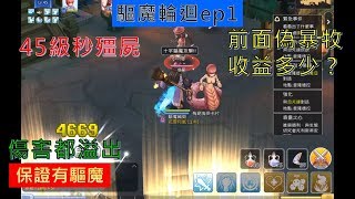 【RO守遊】驅魔輪迴EP1，第一集保證有驅魔！雖然我們不是介紹暴牧但收益竟然超乎預期