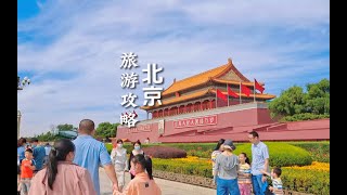 北京人给您整理出来的五天四晚北京旅行攻略来喽~既省钱又不累，适合全人类！文字版攻略放视频末尾啦！#北京旅游攻略 #北京旅游攻略必去景点 #北京旅游攻略带孩子 #北京景点 #北京旅游景点 #北京旅游