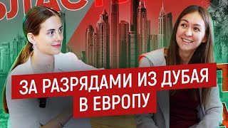 Фигурное катание в Дубае - Как растить фигуристку в ОАЭ и ездить на соревнования по миру