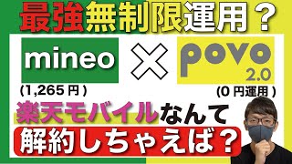 【無制限】楽天モバイルから「povo＆パケット放題プラス」に乗り換えるとどうなる？【格安SIM/マイネオ/デュアルSIM運用/MNP/解約】