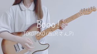 Booo! / TOKOTOKO(西沢さんP) ギター弾いてみた