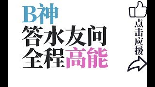 【刀圈全知道】第171期 B神答水友问 龙神 Axx 狗哥 核桃欢乐多 全程高能