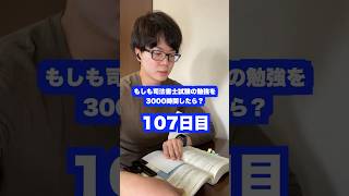 もしも司法書士試験の勉強を3000時間したら本当に合格できるのか？107日目【難関国家資格】【1090時間目】　#司法書士 #資格試験 #勉強法