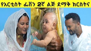 የአርቲስት ፌቨን ከተማ 2ኛ ልጅ ደማቅ ክርስትና። //#Feven Ketema//#Seifu on EBS 2//#Ethioinfo//.