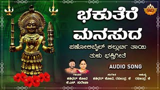 ಭಕುತೆರೆ ಮನಸುದ - Audio Song | Bhakuthere Manasuda | Kallurti Appe Tulu Devotional Song |SVD Tulu Nadu