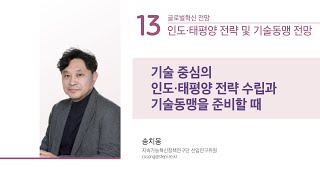 [STEPI Outlook 2023] #13 기술 중심의 인도·태평양 전략 수립과 기술동맹을 준비할 때 l 송치웅 지속가능혁신정책연구단 선임연구위원