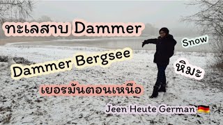 [Part1] เที่ยวทะเลสาบเยอรมันตอนเหนือในวันหิมะตก❄️☃️ Jeen Heute German 🇩🇪