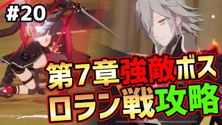 【Punishing Gray Raven#20】第7章ボス強敵ロラン戦攻略【战双帕弥什】