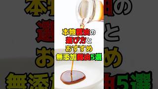 本物醤油の選び方とおすすめ無添加醤油5選　#健康　#雑学　#醤油　#調味料