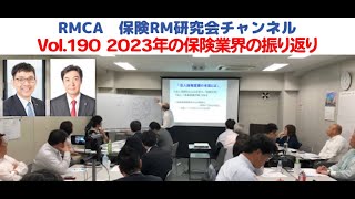 【RMCA保険RM研究会】Vol 190 2023年の保険業界の振り返り