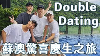 【驚喜小旅行】Double dating 蘇澳兩天一夜.生日驚喜飯店之旅.煙波蘇澳四季雙泉館開箱