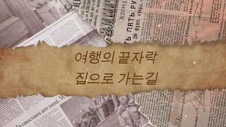 여행의 끝자락 집으로 가는길편