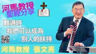 河馬教授的聖經分享 難過時，我們可以成為別人的扶持(2023.08.08)