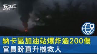 納卡區加油站爆炸逾200傷 官員盼直升機救人｜TVBS新聞 @internationalNewsplus