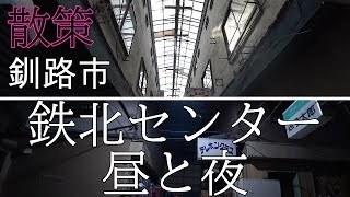 散策　釧路市　鉄北センター　昼と夜