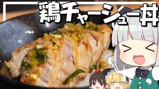 【料理】妖夢はお手軽簡単電子レンジだけでみょんな鶏チャーシュー丼を作るみょん！！【ゆっくり実況】