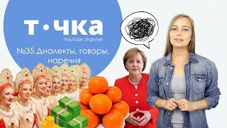 Диалекты, говоры, наречия - кто есть кто?