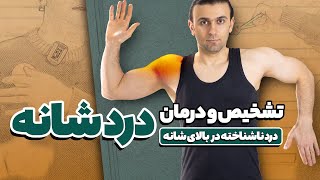 تشخیص و درمان شانه درد ناشناخته در خانه | بدون دارو و کاملاً رایگان