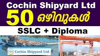 കൊച്ചിന്‍ ഷിപ്പ്‌യാര്‍ഡില്‍ 50 ഒഴിവുകള്‍ | Cochin Shipyard 50 Draftman Trainee Recruitment 2019