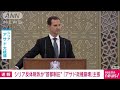 「暗黒時代終わった」首都ダマスカス制圧しアサド政権崩壊と主張　シリア反体制派勢力(2024年12月8日)