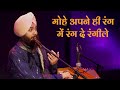 Mohe Apne Hi Rang Mein Rang De | Live Performance | Devenderpal Singh