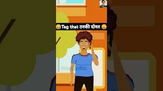 😀Tag that ठरकी दोस्त😀 #trending  #comedy #funnyshorts #funny #viralshorts #views #viralvideo #shorts