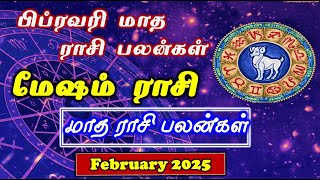 Mesham | February Month Rasi Palan| மேஷம் பிப்ரவரி மாத பலன் | February Month Rasi Palan Aries