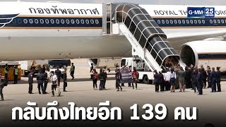 เที่ยวบินแรกถึงไทย -ทอ.บินตรงผ่านซาอุฯ | เจาะข่าวค่ำ | GMM25