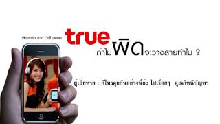 คลิป true โกง      ถ้าไม่ผิดจะวางสายทำไม