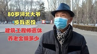 80岁河北大爷，步兵退役转业内蒙古包头，工程师退休养老金拿多少