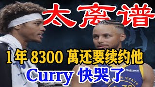 1年8000萬，勇士你還要續約他！Curry快哭了，留下他有什麽價值？