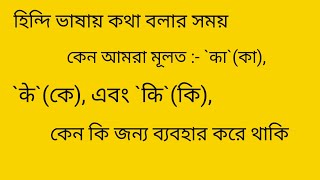 হিন্দি ভাষা শিখুন।হিন্দি ভাষায় কেন  কা,কে,কি, ব্যবহার করা হয়।easily learn Bangla to Hindi language