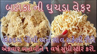 એકદમ પોચી બટાકા ની ઘુચડા વેફર બનાવની રીત/Batata ni Wafers banavani Rit