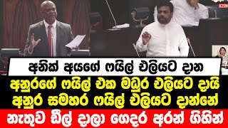 අනික් අයගේ ෆයිල් එලියට දාන අනුරගේ ෆයිල් මධුර එලියට දායි |අනුර සමහර ෆයිල්  ඩීල් දාලා ගෙදර අරන් ගිහින්