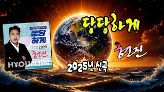 당당하게 / 현진 [작사 박용갑 / 작곡 장기호 / 가수 현진 2025 신곡]