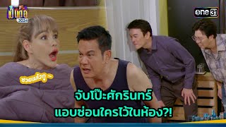 จับโป๊ะศักรินทร์ แอบซ่อนใครไว้ในห้อง?! | Highlight เป็นต่อ 2024 Ep.44 | 31 ต.ค. 67 | one31