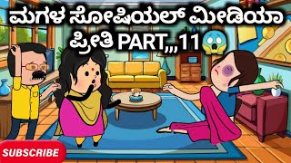 #Malnadcartoontv| ಮಗಳ ಸೋಷಿಯಲ್ ಮೀಡಿಯಾ ಪ್ರೀತಿ PART,,,11😱❤🙄😭| 2025,,,