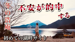 【冬の浩庵キャンプ場】初めての湖畔サイトにサイトインさて？！