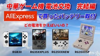 中華ゲーム機！アリエクで買ったバッテリーに交換してみる！完結編！RGB30/RG35XX PLUS/ RG35XXSP