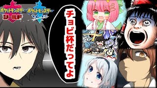 チョビ杯5【ポケモン剣盾】ゆ実者達のガチシングル大会！チョビっとポケモン【ゆっくり実況】