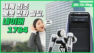 지금까지 이런 건물은 없었다! 세계 최초 로봇 친화 빌딩 네이버 1784에 가다! | 네이버 제 2사옥, 1784 취재 브이로그 [과학 기자 Vlog]