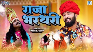 राजा भरथरी | Raja Bharthari - FULL VIDEO | Mangal Singh | Rajasthani Katha | RDC Rajasthani
