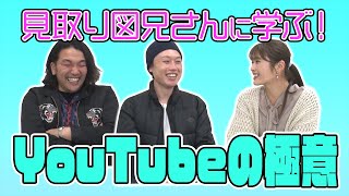 【初のゲスト】見取り図兄さんにYouTubeの極意を学びます！【見取り図さん】